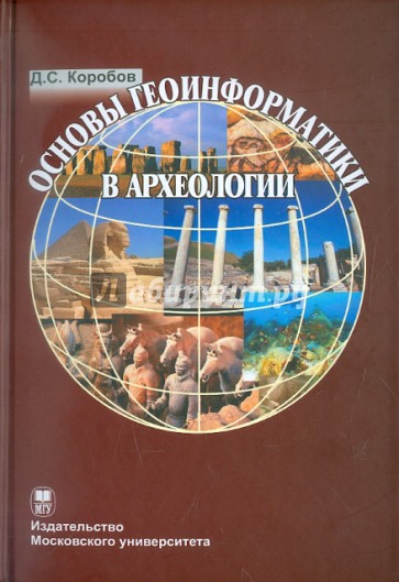 Основы геоинформатики в археологии (+CD)