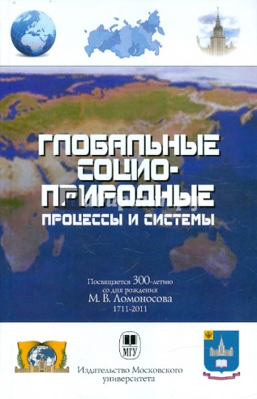 Глобальные социоприродные процессы и системы. Учебное пособие для студентов вузов