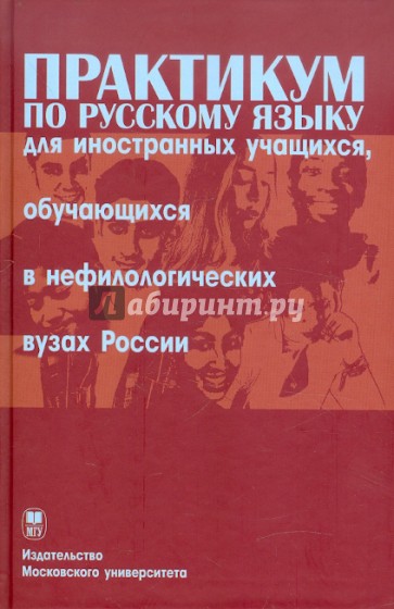 Практикум по русскому языку для иностранных учащихся, обучающихся в нефилологических вузах России