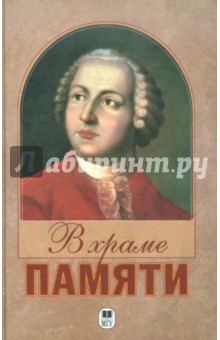 В Храме памяти. Литературно-критические опыты о М. В. Ломоносове 1765-1865 гг.