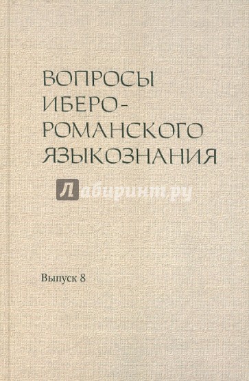 Вопросы иберо-романского языкознания. Сборник статей. Выпуск 8. Материалы конференции