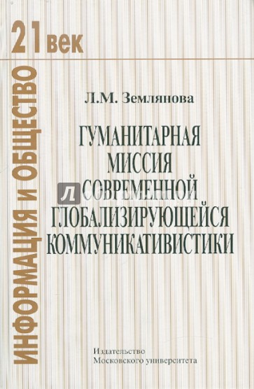 Гуманитарная миссия современной глобализирующейся коммуникативистики