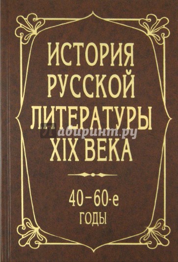 История русской литературы XIX века. 40-60-е годы