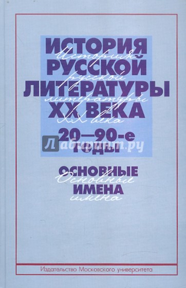 История русской литературы ХХ века 20-90-е годы. Основные имена