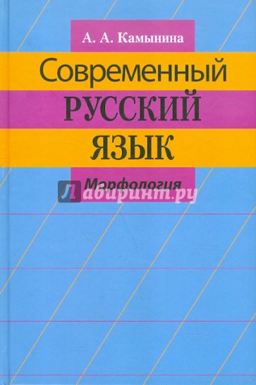 Современный русский язык. Морфология. Учебное пособие для студентов филологических факультетов