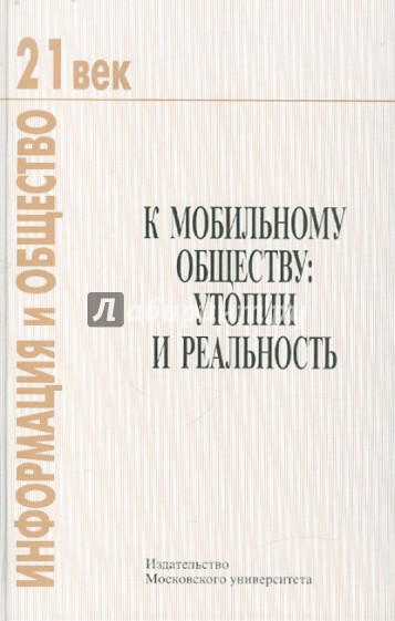 К мобильному обществу: утопии и реальность