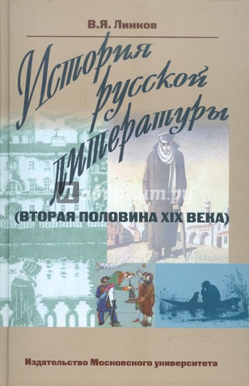 История русской литературы (вторая половина XIX века)