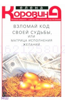 Обложка книги Взломай код своей судьбы, или Матрица исполнения желаний, Коровина Елена Анатольевна