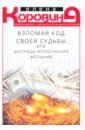 Взломай код своей судьбы, или Матрица исполнения желаний