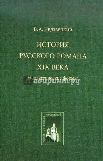 История русского романа XIX века: неклассические формы