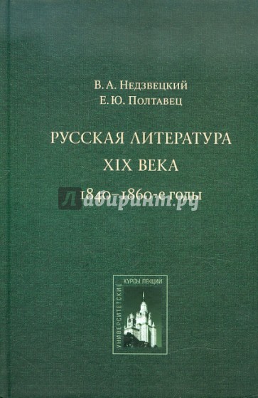 Русская литература XIX века. 1840-1860-е годы: Курс лекций