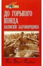 До горького конца. Записки заговорщика - Гизевиус Ганс Бернд