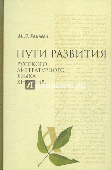 Пути развития русского литературного языка XI-XVII вв.