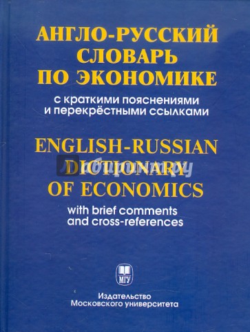 Англо-русский словарь по экономике с краткими пояснениями и перекрестными ссылками