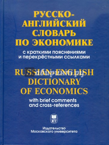Русско-английский словарь по экономике с краткими пояснениями и перекрестными ссылками