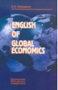 Тимошина Алла Александровна English of Global Economics