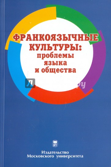 Франкоязычные культуры: проблемы языка и общества