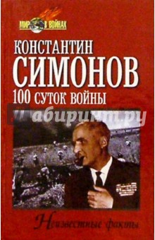 Обложка книги 100 суток войны, Симонов Константин Михайлович