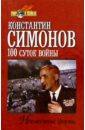Симонов Константин Михайлович 100 суток войны симонов константин михайлович 100 суток войны