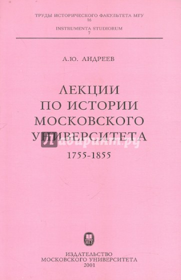 Лекции по истории Московского университета: 1755-1855