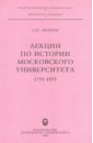 Андреев Андрей Юрьевич Лекции по истории Московского университета: 1755-1855