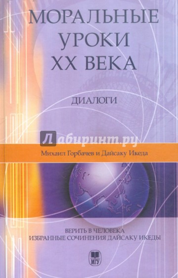 Моральные уроки XX века: Диалоги