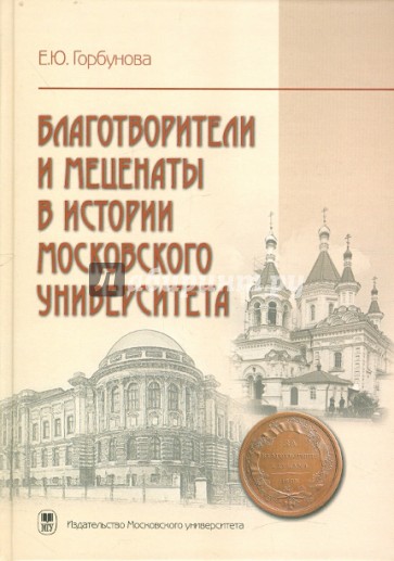 Благотворители и меценаты в истории Московского университета