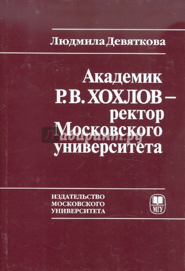 Академик Р.В. Хохлов - ректор Московского университета