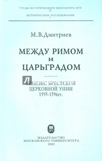 Между Римом и Царьградом. Генезис Брестской церковной унии 1595-1596 гг.