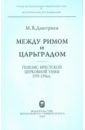 Между Римом и Царьградом. Генезис Брестской церковной унии 1595-1596 гг. - Дмитриев Михаил Владимирович