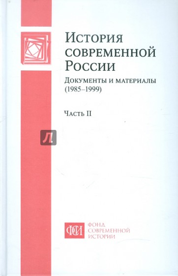 История современной России: Документы и материалы (1985-1999): В 2 ч. Ч. 2