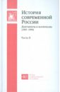 История современной России: Документы и материалы (1985-1999): В 2 ч. Ч. 2
