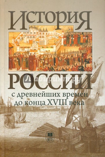 История России с древнейших времен до конца XVIII века