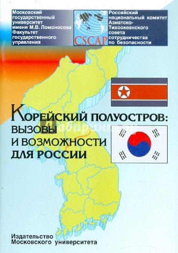 Корейский полуостров: вызовы и возможности для России