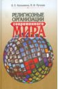 Религиозные организации современного мира. Учебное пособие - Казьмина Ольга Евгеньевна, Пучков Павел Иванович