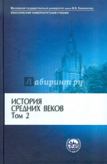 История средних веков. В 2 томах. Том 2. Раннее Новое время