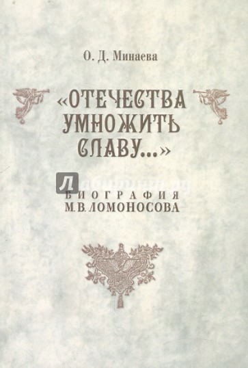 "Отечества умножить славу..." Биография М. В. Ломоносова