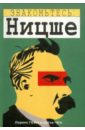 Гейн Лоренс Знакомьтесь: Ницше гейн лоренс ницше в комиксах биография идеи труды