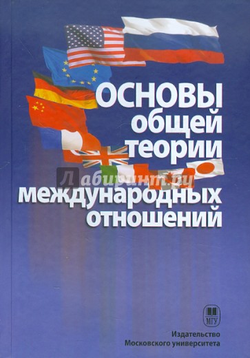 Основы общей теории международных отношений. Учебное пособие