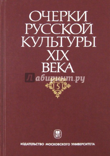 Очерки русской культуры XIX века. Том 5. Художественная литература. Русский язык