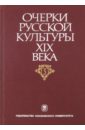 Очерки русской культуры XIX века. Том 5. Художественная литература. Русский язык очерки русской культуры xix века том 6 художественная культура