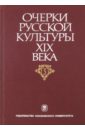 Очерки русской культуры XIX века. Том 5. Художественная литература. Русский язык очерки русской культуры xix века том 4 общественная мысль