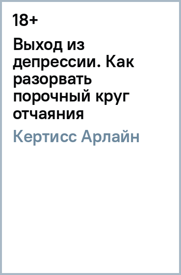 Выход из депрессии. Как разорвать порочный круг отчаяния