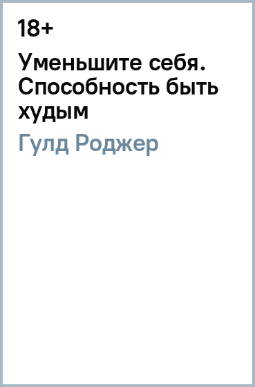 Уменьшите себя. Способность быть худым