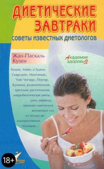 Диетические завтраки: советы известных диетологов