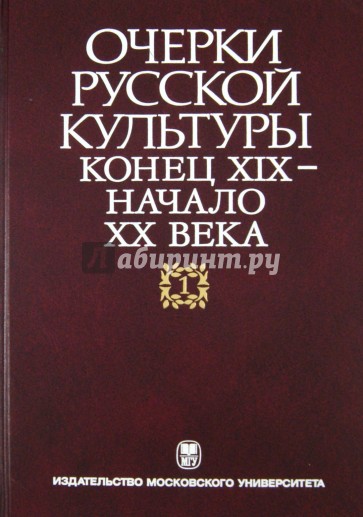 Очерки русской культуры. Конец XIX - начало XX века. Том 1: Общественно-культурная среда