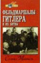 Митчем Сэмюэл Фельдмаршалы Гитлера и их битвы кейтель вильгельм размышления перед казнью