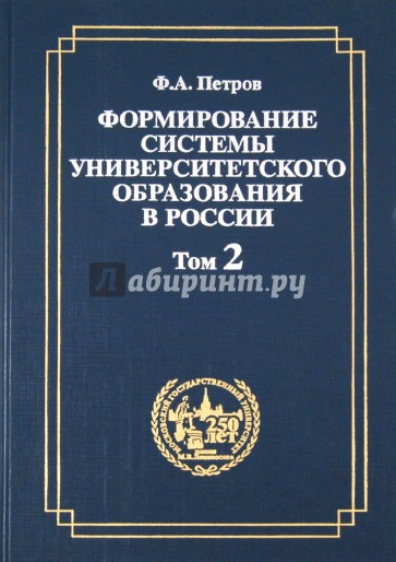 Формирование системы университетского образования в России. Том 2