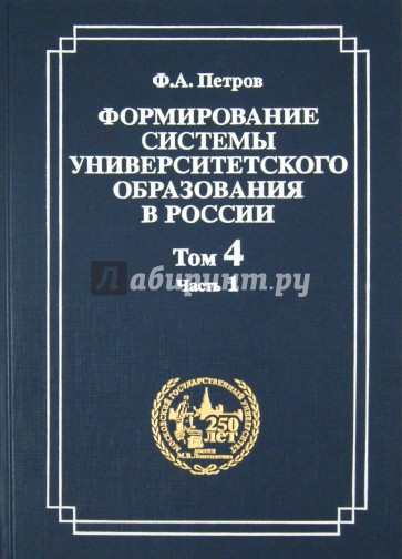 Формирование системы университетского образования в России. Том 4. Часть 1