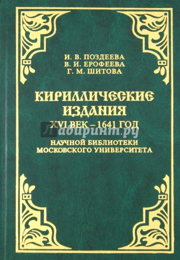 Кириллические издания. XVI век - 1641 год. Находки археографических экспедиций 1971-1993 годов